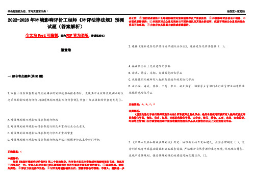 2022-2023年环境影响评价工程师《环评法律法规》预测试题16(答案解析)