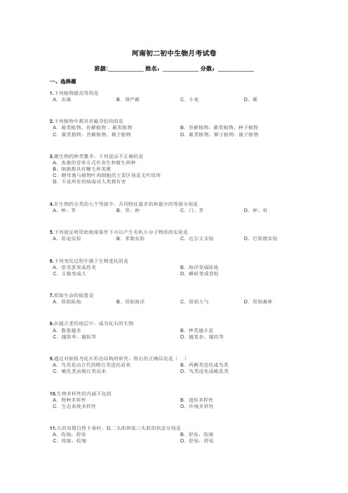 河南初二初中生物月考试卷带答案解析
