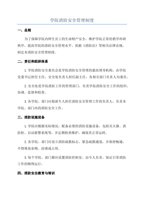 学院消防安全管理制度