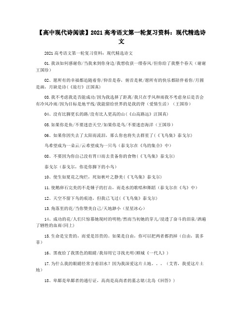 【高中现代诗阅读】2021高考语文第一轮复习资料：现代精选诗文