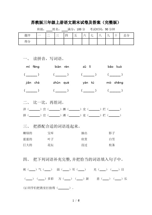 苏教版三年级上册语文期末试卷及答案(完整版)