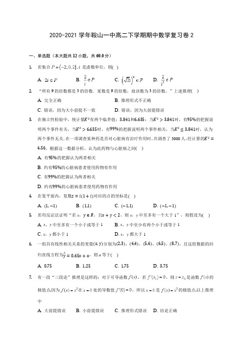 2020-2021学年鞍山一中高二下学期期中数学复习卷2(含答案解析)