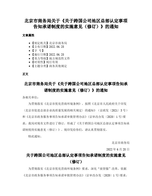 北京市商务局关于《关于跨国公司地区总部认定事项告知承诺制度的实施意见（修订）》的通知