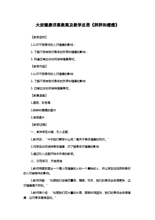 大班健康详案教案及教学反思《胖胖和瘦瘦》