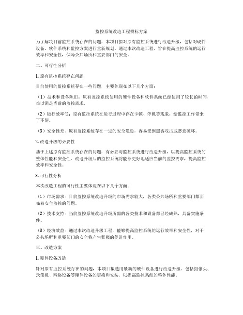 监控系统改造工程投标方案