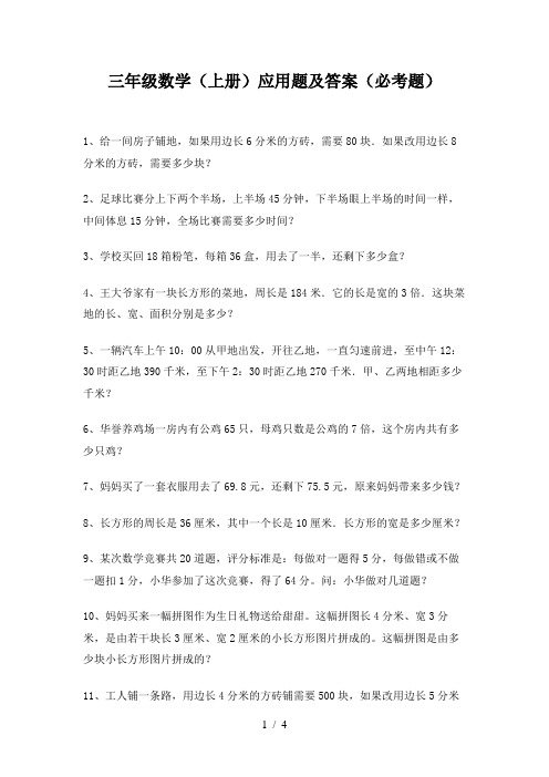 三年级数学(上册)应用题及答案(必考题)