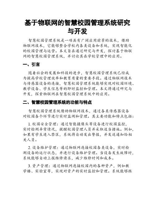 基于物联网的智慧校园管理系统研究与开发