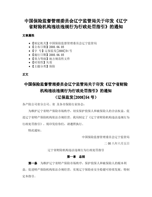 中国保险监督管理委员会辽宁监管局关于印发《辽宁省财险机构违法违规行为行政处罚指引》的通知