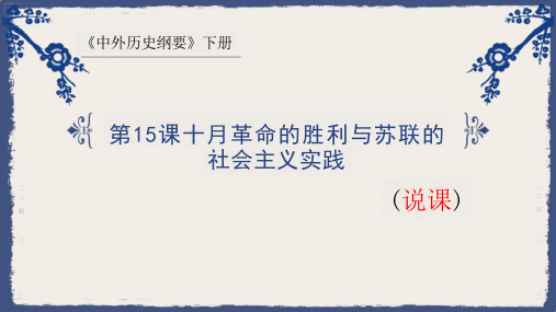 《十月革命的胜利与苏联的社会主义实践》说课2024学年高一下学期统编版(2019)必修中外历史纲要下