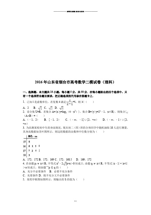 山东省烟台市高考数学二模试卷(理科).docx