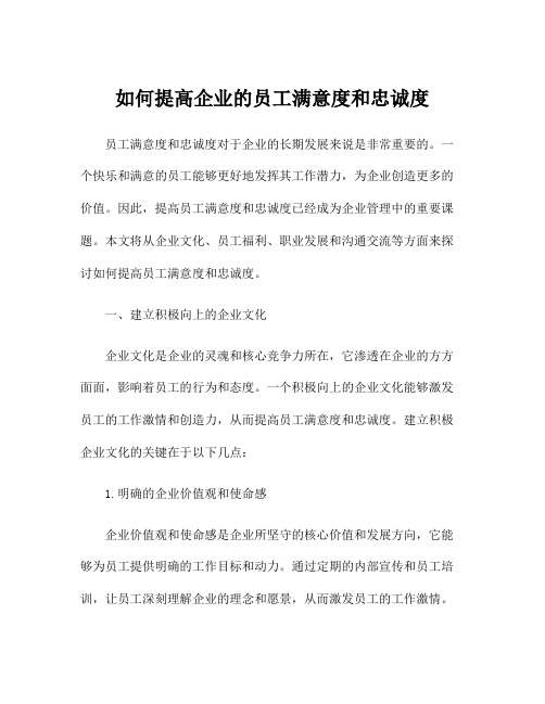 如何提高企业的员工满意度和忠诚度