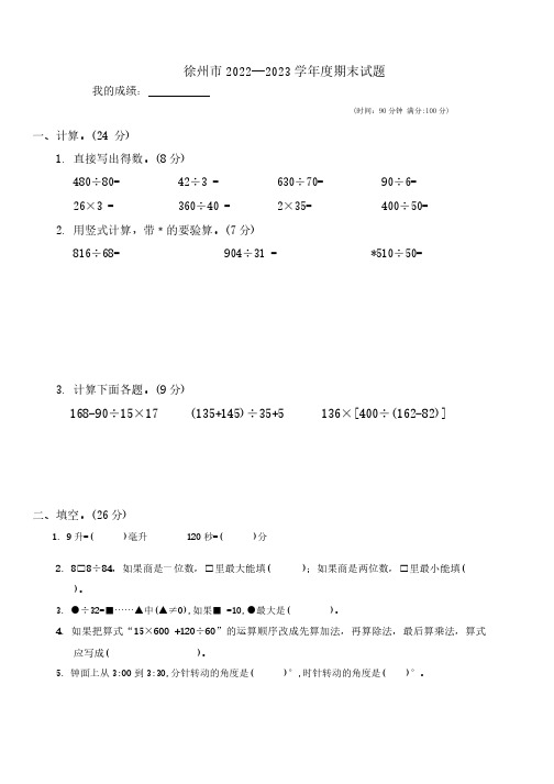 江苏省徐州市2022-2023学年四年级上学期期末数学试题(含答案)