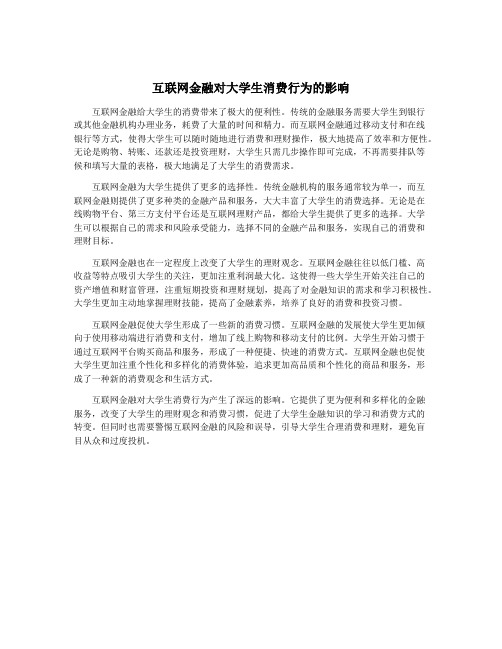 互联网金融对大学生消费行为的影响