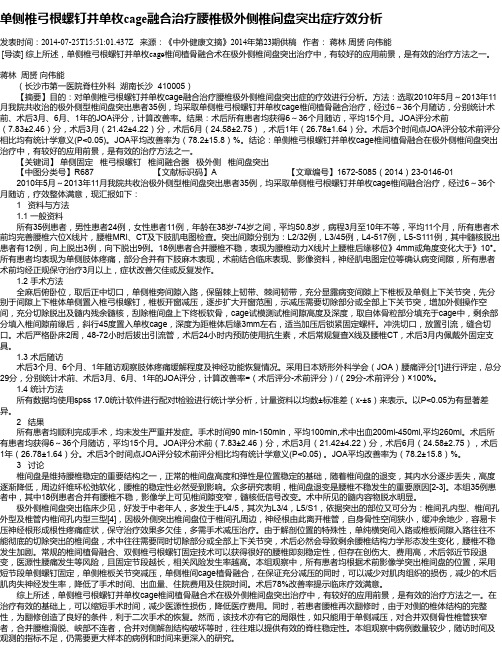 单侧椎弓根螺钉并单枚cage融合治疗腰椎极外侧椎间盘突出症疗效分析