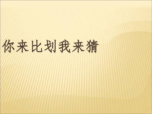 你来比划我来猜--游戏规则PPT课件