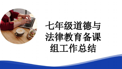 七年级道德与法律教育备课组工作总结