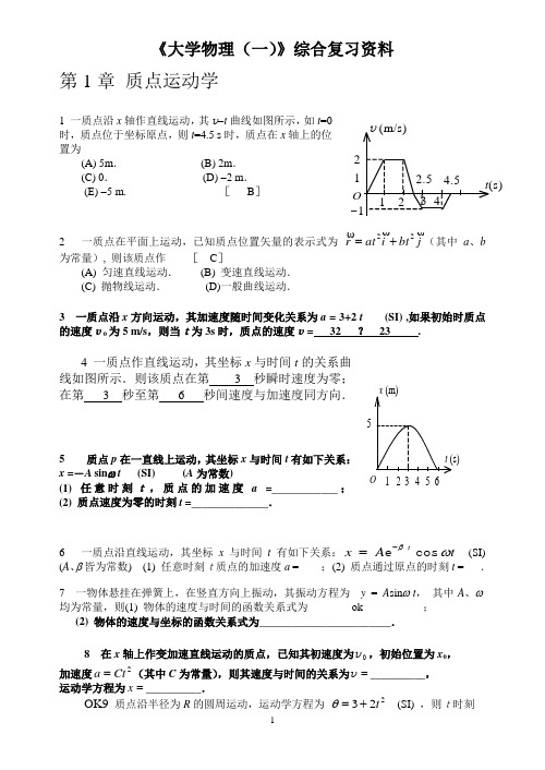 (大学物理上册)复习题前两章