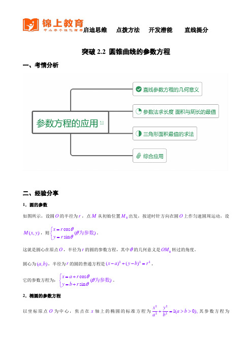 突破2.2 圆锥曲线的参数方程