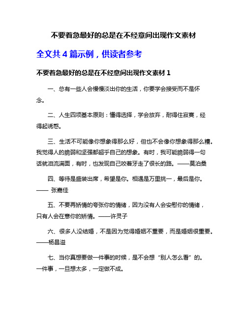 不要着急最好的总是在不经意间出现作文素材