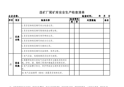 选矿厂尾矿库企业日常检查清单