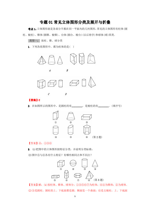 专题01_常见立体图形分类及展开与折叠(解析版)