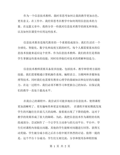 信息技术教师心得体会范文