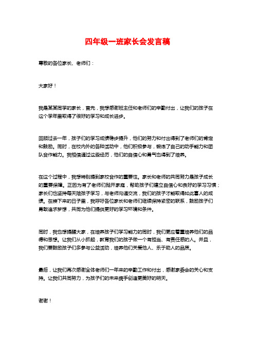 四年级一班家长会发言稿