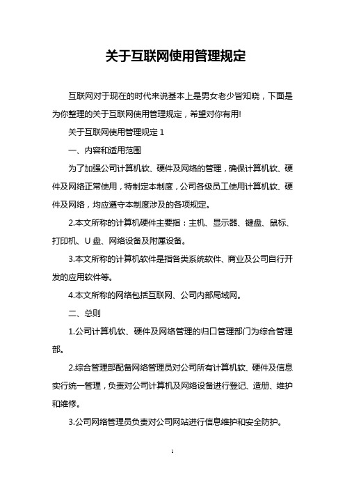 关于互联网使用管理规定