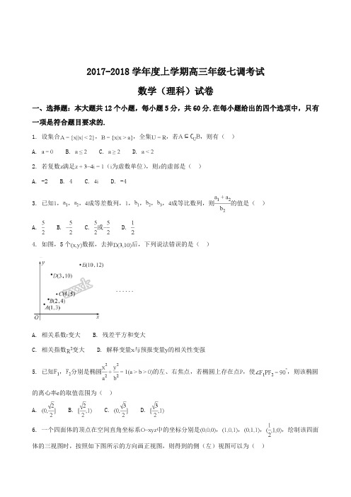 【全国百强校】河北省衡水中学2018届高三上学期七调考试数学(理)试题(原卷版)