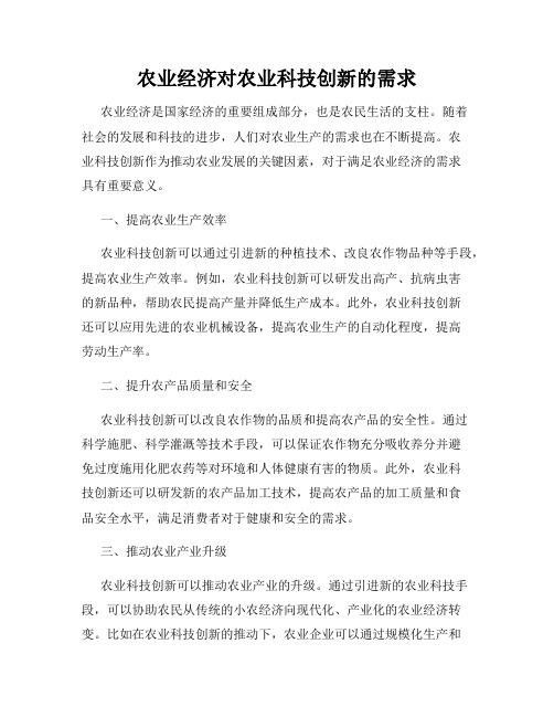 农业经济对农业科技创新的需求