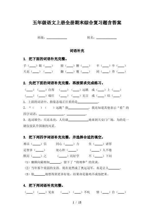 五年级语文上册全册期末综合复习题含答案