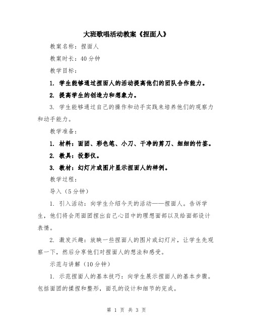 大班歌唱活动教案《捏面人》