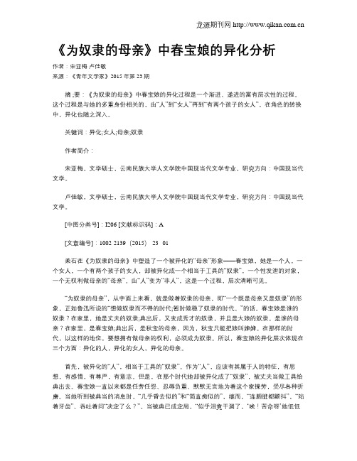 《为奴隶的母亲》中春宝娘的异化分析