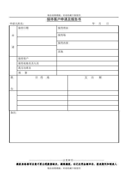 接待客户申请及报告书模板