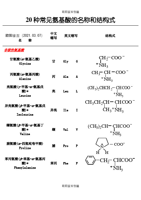 20种常见氨基酸之欧阳家百创编