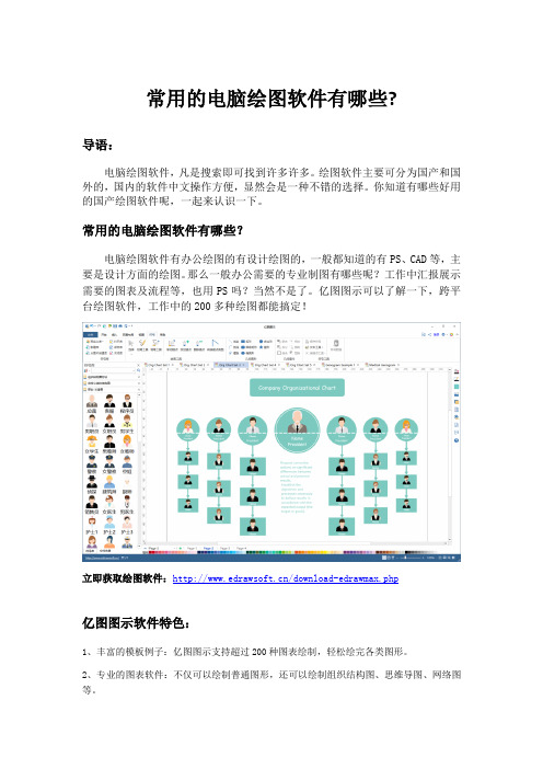 常用的电脑绘图软件有哪些