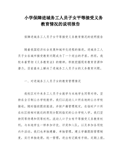 小学保障进城务工人员子女平等接受义务教育情况的说明报告