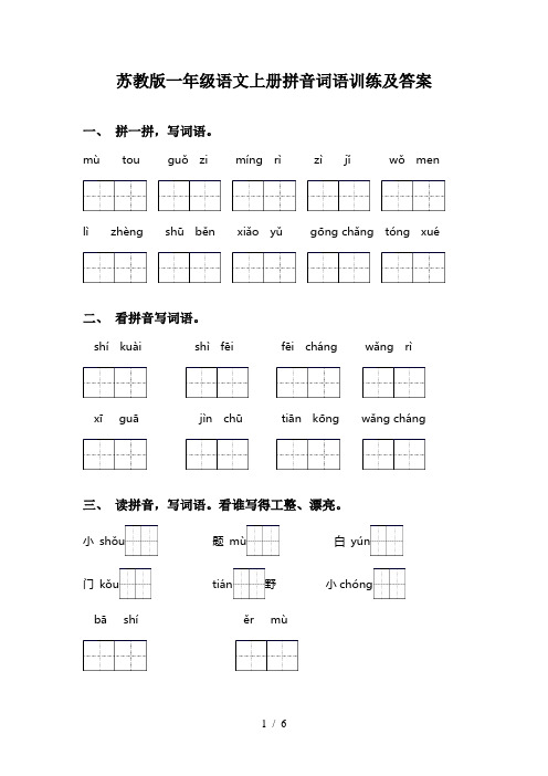 苏教版一年级语文上册拼音词语训练及答案