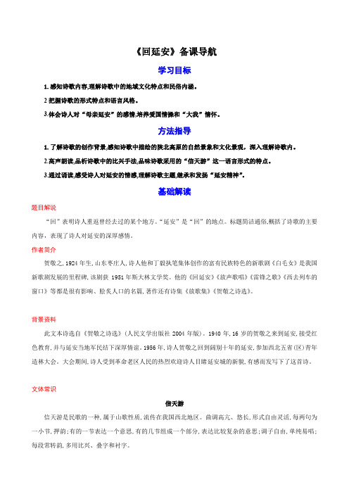 统编版语文八年级下册名师备课系列2《回延安》备课导航 (教案)