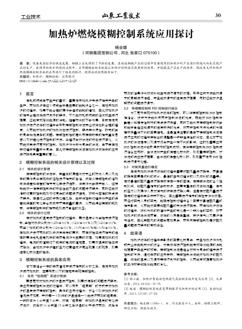 加热炉燃烧模糊控制系统应用探讨