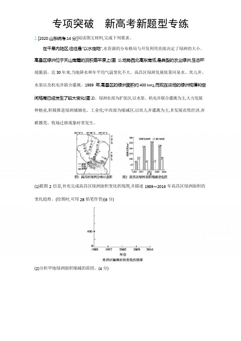 2021届课标版高考地理一轮复习训练：专项突破 新高考新题型专练