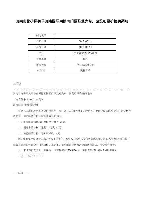 济南市物价局关于济南国际园博园门票及观光车、游览船票价格的通知-济价费字[2012]64号