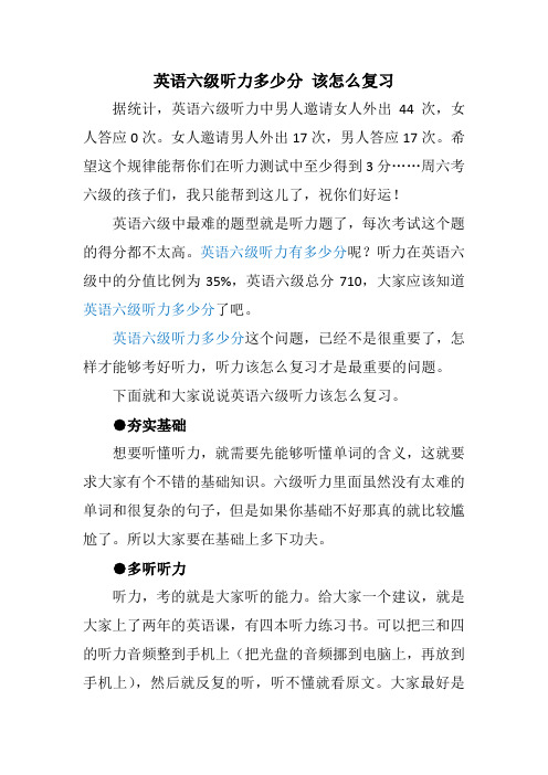英语六级听力满分多少分?又该怎么复习
