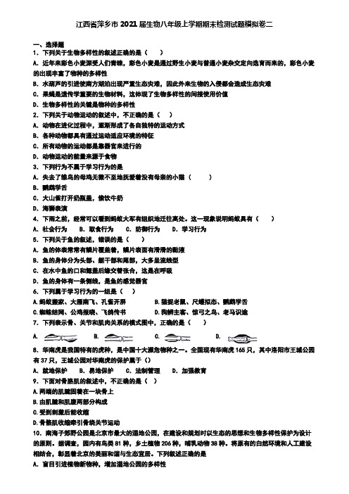 江西省萍乡市2021届生物八年级上学期期末检测试题模拟卷二