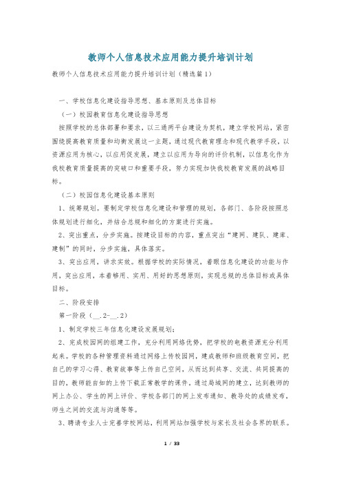 教师个人信息技术应用能力提升培训计划