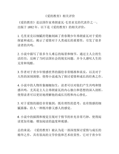 《爱的教育》相关评价