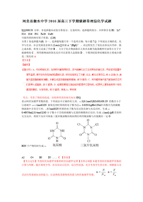 解析全国百强校河北省衡水中学2016届高三下学期猜题卷理综化学试题解析解析版