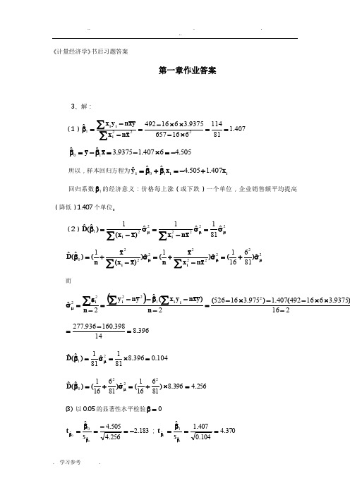 计量经济学书后答案