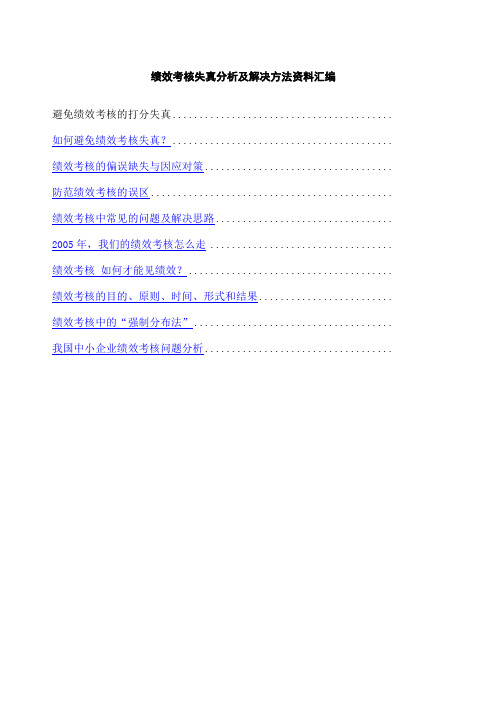 绩效考核失真分析及解决方法汇编