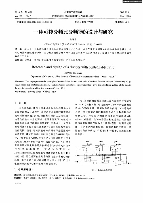 一种可控分频比分频器的设计与研究